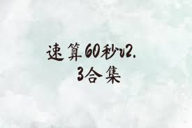 速算60秒v2.3合集
