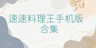 速速料理王手机版合集