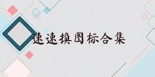 速速换图标合集