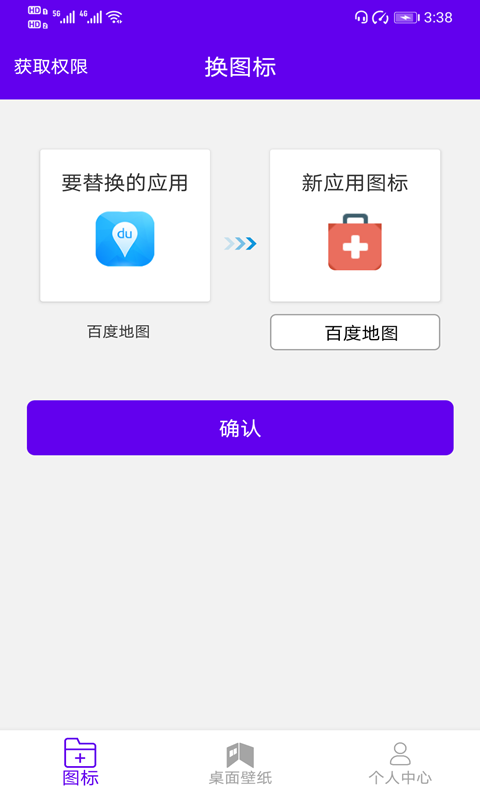 速速换图标安卓版4