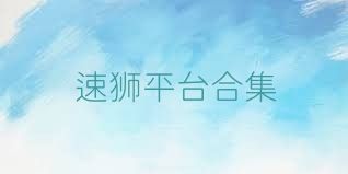 速狮平台合集