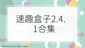 速趣盒子2.4.1合集