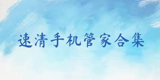 速清手机管家合集