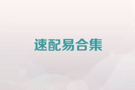 速配易合集