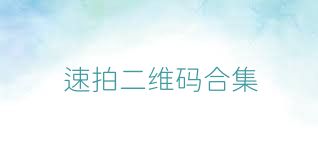 速拍二维码合集
