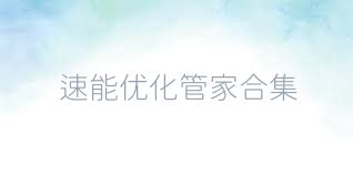 速能优化管家合集