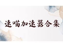 速喵加速器合集