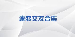 速恋交友合集