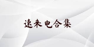 速来电合集