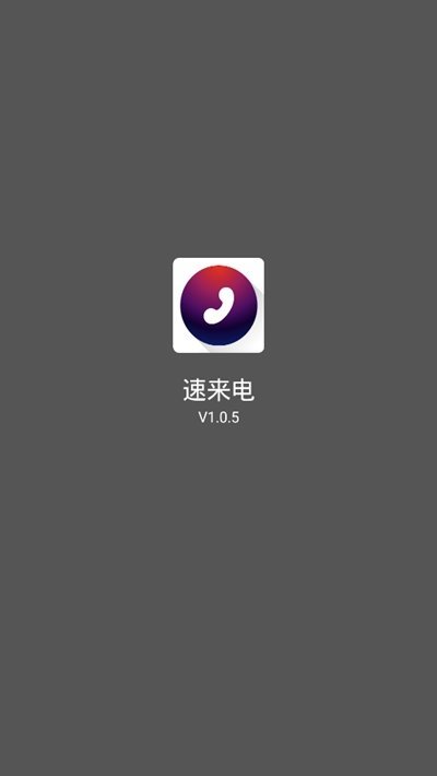 速来电手机版3