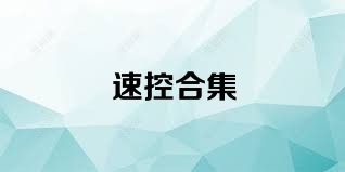 速控合集