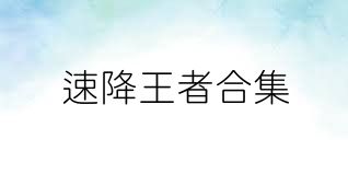速降王者合集