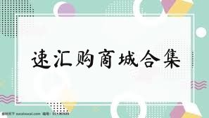 速汇购商城合集