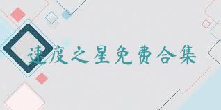 速度之星免费合集