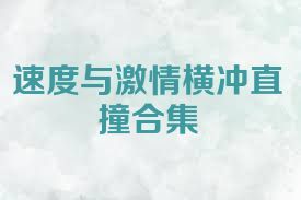 速度与激情横冲直撞合集