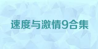 速度与激情9合集