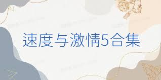 速度与激情5合集