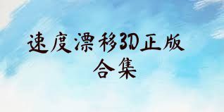 速度漂移3D正版合集