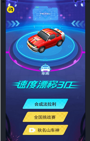 速度漂移3D中文版1