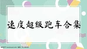 速度超级跑车合集