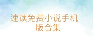速读免费小说手机版合集