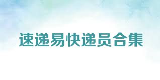 速递易快递员合集