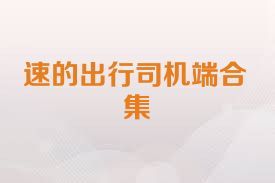 速的出行司机端合集