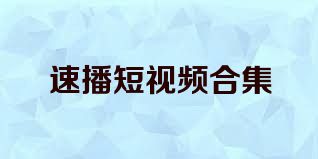 速播短视频合集