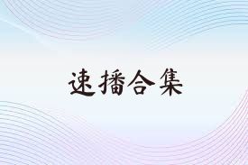 速播合集