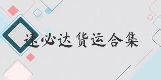 速必达货运合集