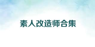 素人改造师合集