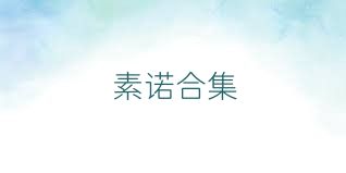 素诺合集