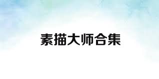 素描大师合集