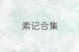 素记合集