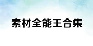 素材全能王合集