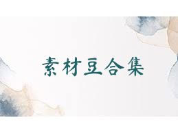 素材豆合集