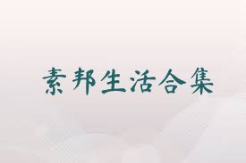 素邦生活合集