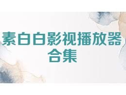 素白白影视播放器合集