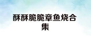 酥酥脆脆章鱼烧合集