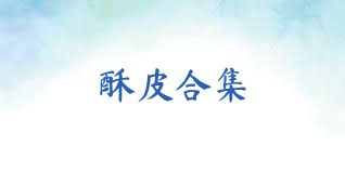 酥皮合集
