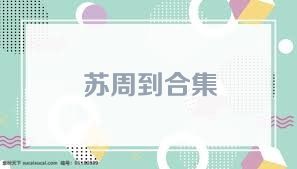 苏周到合集