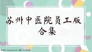 苏州中医院员工版合集