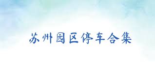 苏州园区停车合集