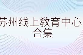 苏州线上教育中心合集