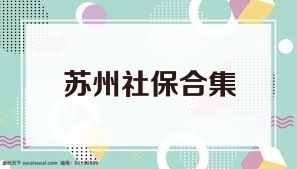 苏州社保合集