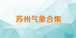 苏州气象合集