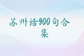 苏州话900句合集