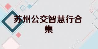 苏州公交智慧行合集