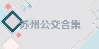 苏州公交合集