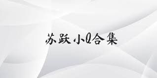 苏跃小Q合集